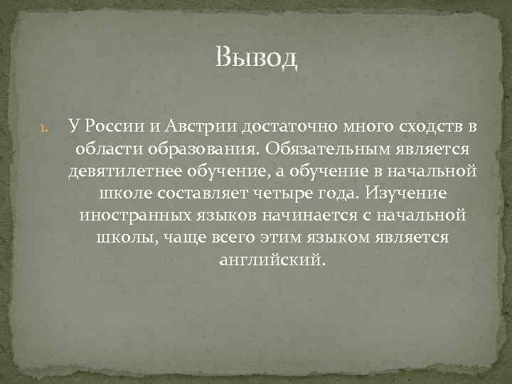 Вывод 1. У России и Австрии достаточно много сходств в области образования. Обязательным является