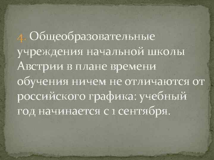 4. Общеобразовательные учреждения начальной школы Австрии в плане времени обучения ничем не отличаются от