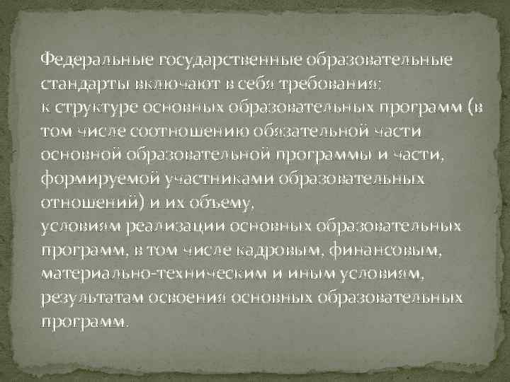 Федеральные государственные образовательные стандарты включают в себя требования: к структуре основных образовательных программ (в