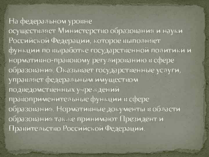 На федеральном уровне осуществляет Министерство образования и науки Российской Федерации, которое выполняет функции по