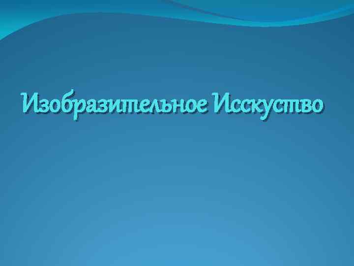 Изобразительное Исскуство 