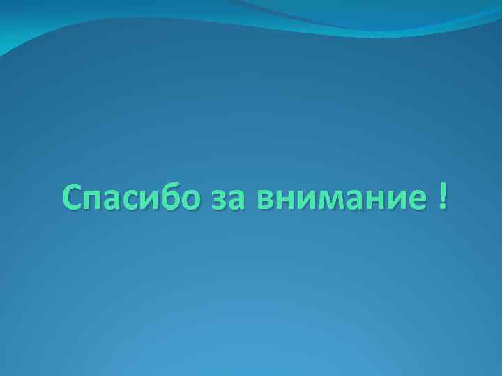 Спасибо за внимание ! 