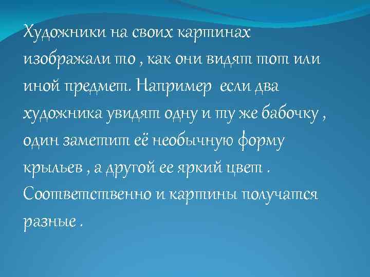 Художники на своих картинах изображали то , как они видят тот или иной предмет.