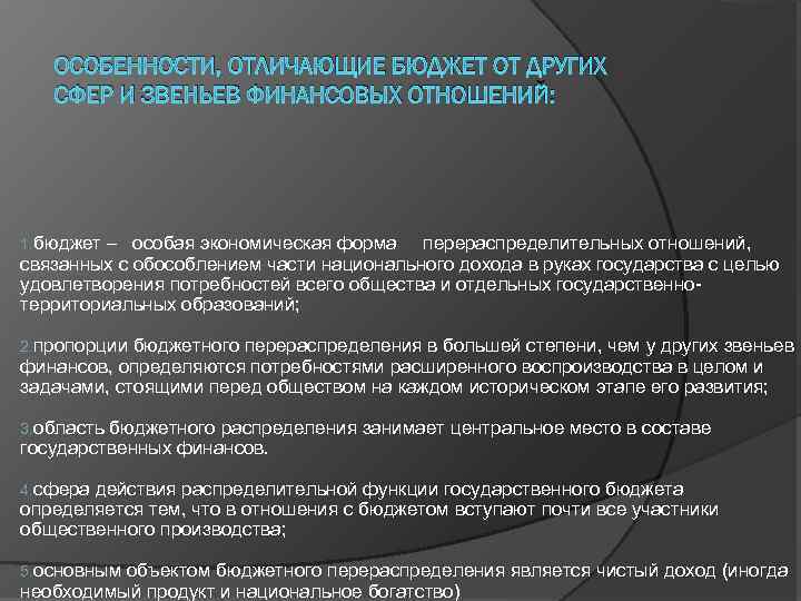 ОСОБЕННОСТИ, ОТЛИЧАЮЩИЕ БЮДЖЕТ ОТ ДРУГИХ СФЕР И ЗВЕНЬЕВ ФИНАНСОВЫХ ОТНОШЕНИЙ: 1. бюджет – особая