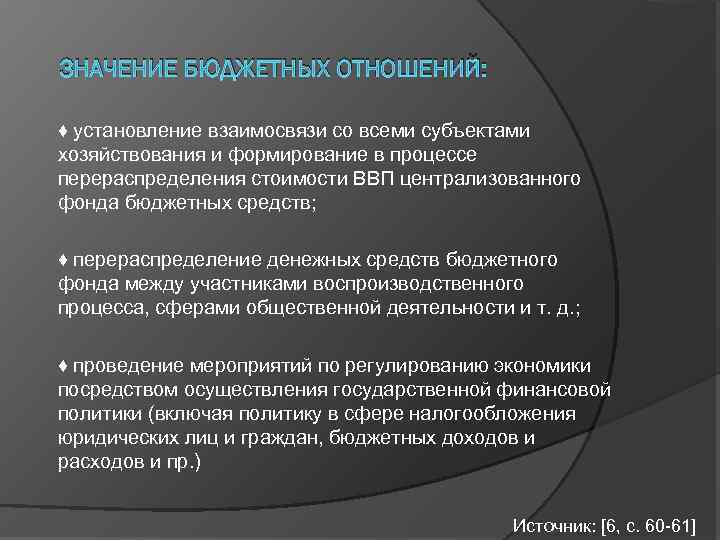 ЗНАЧЕНИЕ БЮДЖЕТНЫХ ОТНОШЕНИЙ: ♦ установление взаимосвязи со всеми субъектами хозяйствования и формирование в процессе