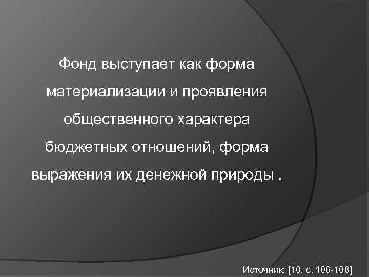Фонд выступает как форма материализации и проявления общественного характера бюджетных отношений, форма выражения их