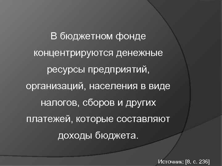 В бюджетном фонде концентрируются денежные ресурсы предприятий, организаций, населения в виде налогов, сборов и