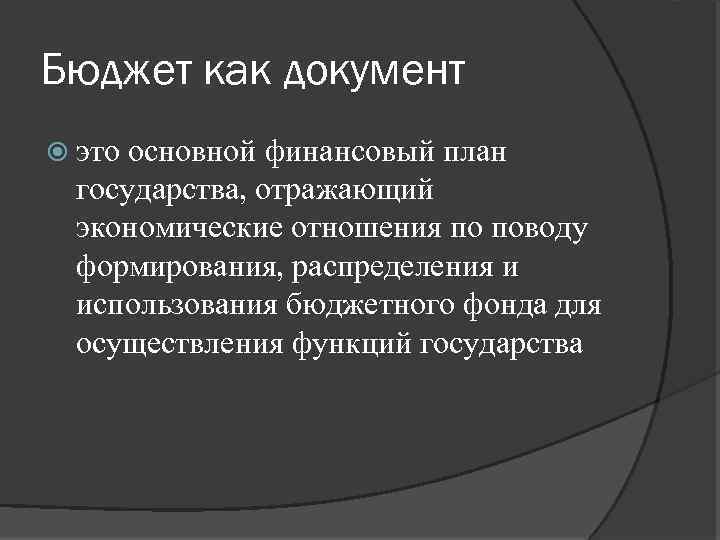 Бюджет как документ это основной финансовый план государства, отражающий экономические отношения по поводу формирования,