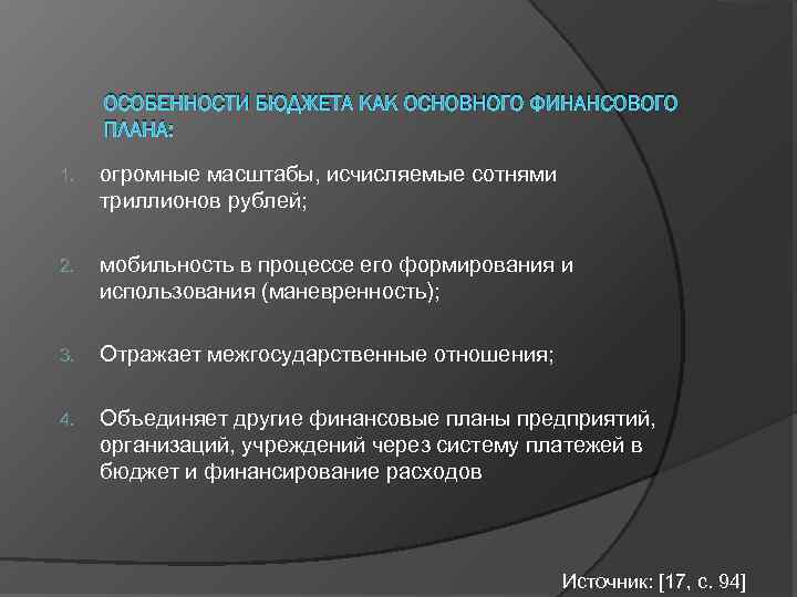 ОСОБЕННОСТИ БЮДЖЕТА КАК ОСНОВНОГО ФИНАНСОВОГО ПЛАНА: 1. огромные масштабы, исчисляемые сотнями триллионов рублей; 2.