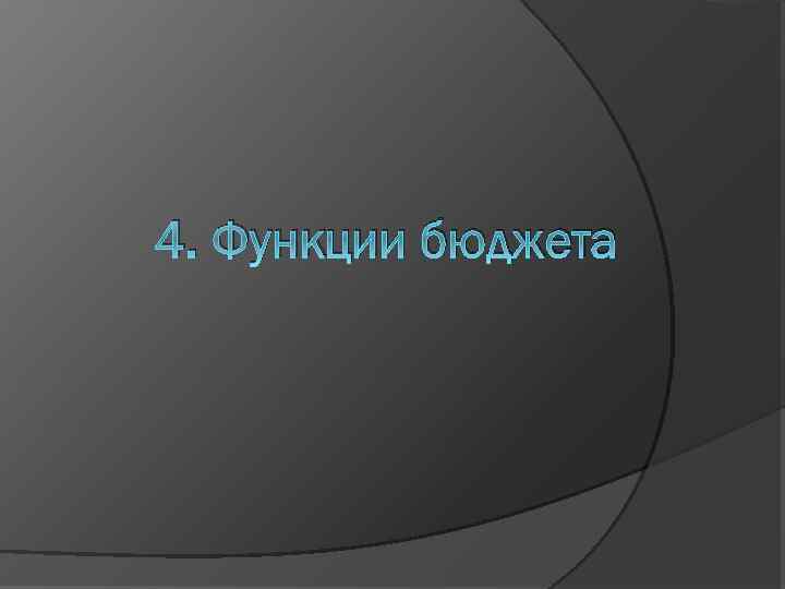 4. Функции бюджета 