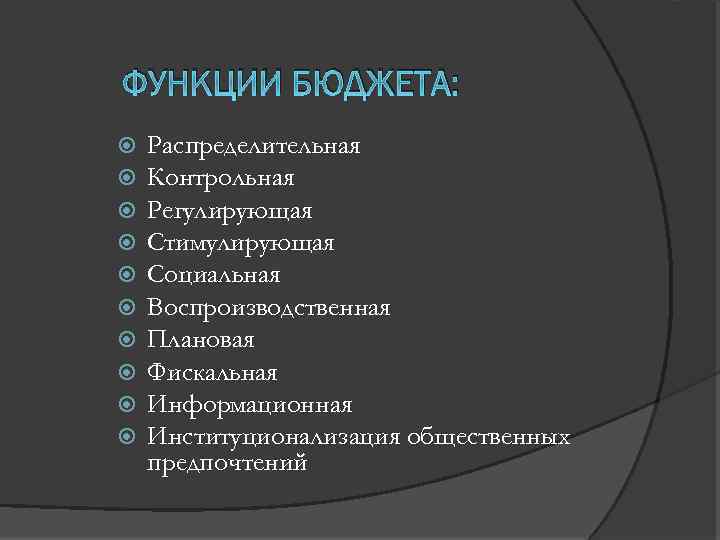 ФУНКЦИИ БЮДЖЕТА: Распределительная Контрольная Регулирующая Стимулирующая Социальная Воспроизводственная Плановая Фискальная Информационная Институционализация общественных предпочтений