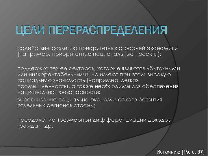 ЦЕЛИ ПЕРЕРАСПРЕДЕЛЕНИЯ содействие развитию приоритетных отраслей экономики (например, приоритетные национальные проекты); поддержка тех ее