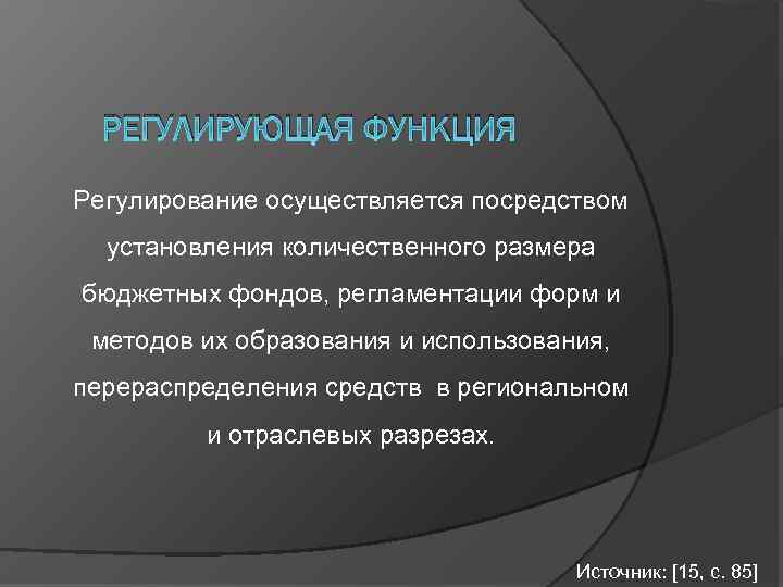 РЕГУЛИРУЮЩАЯ ФУНКЦИЯ Регулирование осуществляется посредством установления количественного размера бюджетных фондов, регламентации форм и методов