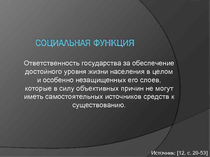 СОЦИАЛЬНАЯ ФУНКЦИЯ Ответственность государства за обеспечение достойного уровня жизни населения в целом и особенно