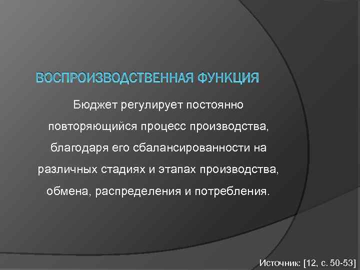 ВОСПРОИЗВОДСТВЕННАЯ ФУНКЦИЯ Бюджет регулирует постоянно повторяющийся процесс производства, благодаря его сбалансированности на различных стадиях