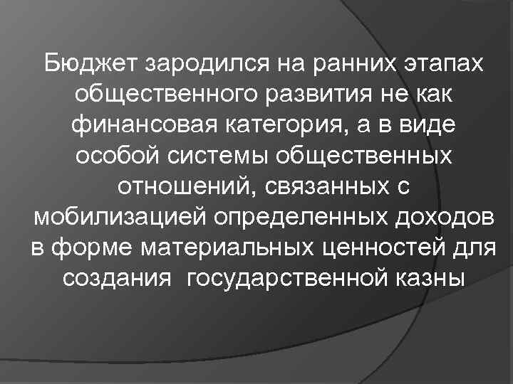 Бюджет зародился на ранних этапах общественного развития не как финансовая категория, а в виде