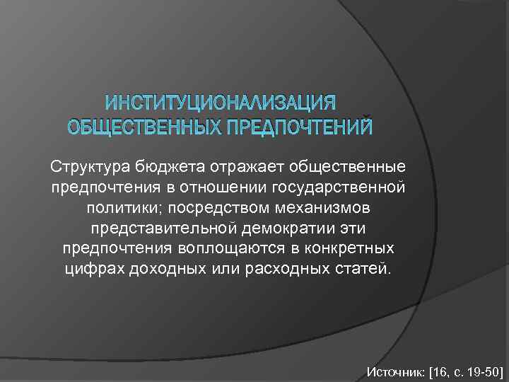 Посредством механизма. Институализация общественных предпочтений. Институционализация представляет собой. Институционализация общественной жизни. Институционализация общественных предпочтений функция бюджета.