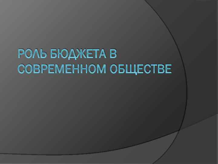 РОЛЬ БЮДЖЕТА В СОВРЕМЕННОМ ОБЩЕСТВЕ 