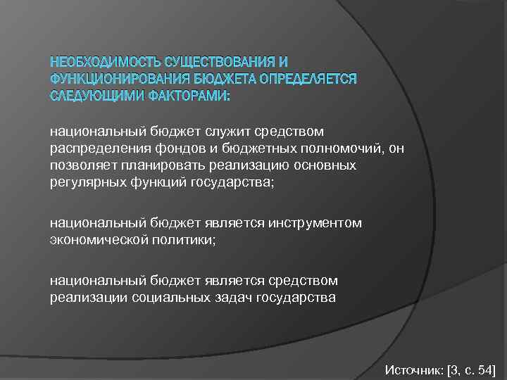 НЕОБХОДИМОСТЬ СУЩЕСТВОВАНИЯ И ФУНКЦИОНИРОВАНИЯ БЮДЖЕТА ОПРЕДЕЛЯЕТСЯ СЛЕДУЮЩИМИ ФАКТОРАМИ: национальный бюджет служит средством распределения фондов