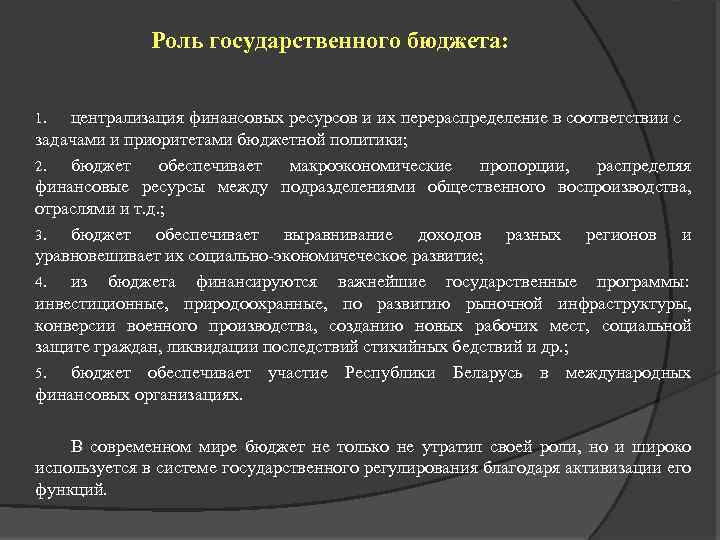 Роль государственного бюджета: централизация финансовых ресурсов и их перераспределение в соответствии с задачами и