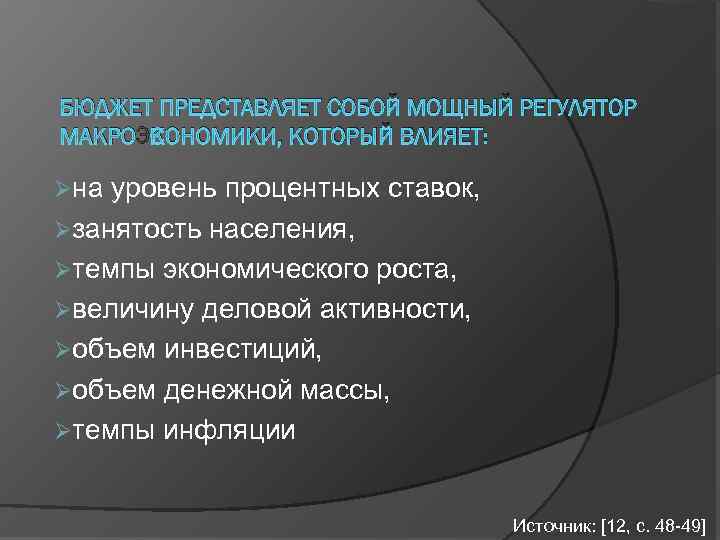 БЮДЖЕТ ПРЕДСТАВЛЯЕТ СОБОЙ МОЩНЫЙ РЕГУЛЯТОР МАКРОЭКОНОМИКИ, КОТОРЫЙ ВЛИЯЕТ: Øна уровень процентных ставок, Øзанятость населения,