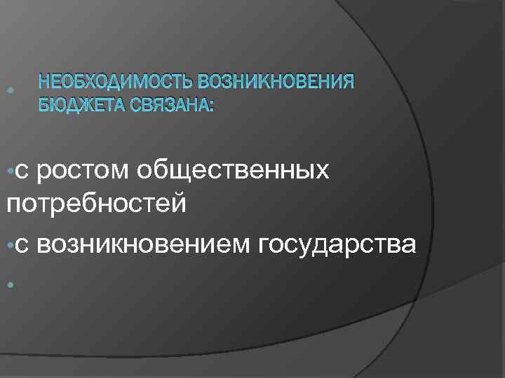  • • с НЕОБХОДИМОСТЬ ВОЗНИКНОВЕНИЯ БЮДЖЕТА СВЯЗАНА: ростом общественных потребностей • с возникновением