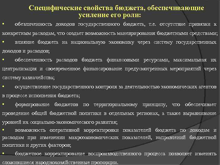 Специфические свойства бюджета, обеспечивающие усиление его роли: • обезличенность доходов государственного бюджета, т. е.
