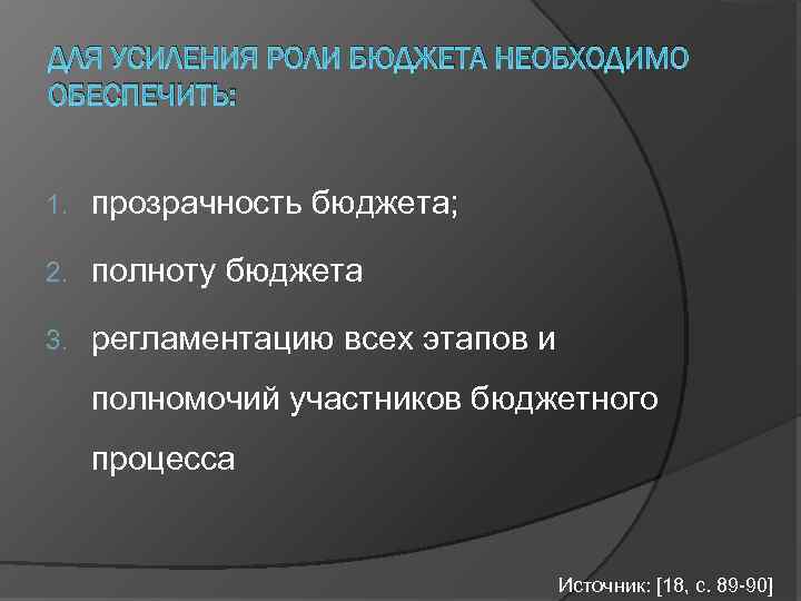 ДЛЯ УСИЛЕНИЯ РОЛИ БЮДЖЕТА НЕОБХОДИМО ОБЕСПЕЧИТЬ: 1. прозрачность бюджета; 2. полноту бюджета 3. регламентацию