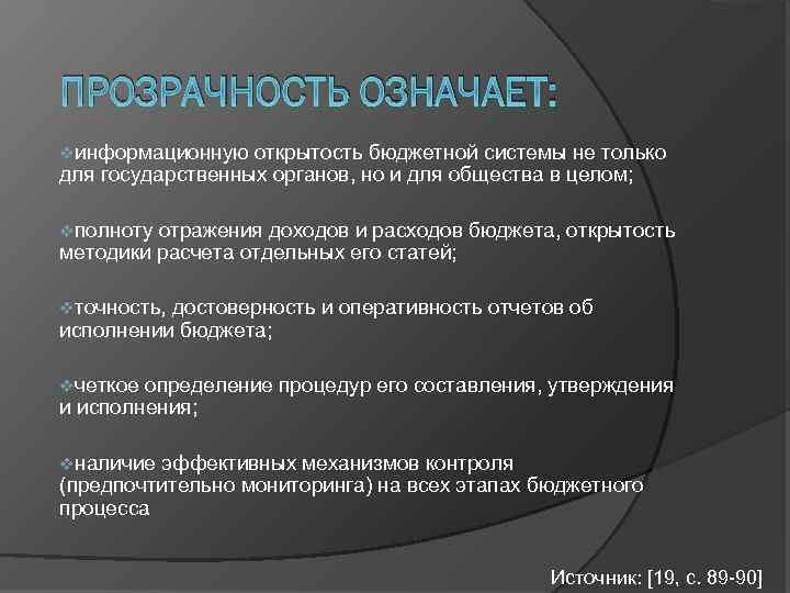 ПРОЗРАЧНОСТЬ ОЗНАЧАЕТ: vинформационную открытость бюджетной системы не только для государственных органов, но и для