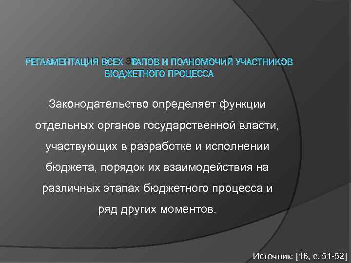 РЕГЛАМЕНТАЦИЯ ВСЕХ ЭТАПОВ И ПОЛНОМОЧИЙ УЧАСТНИКОВ БЮДЖЕТНОГО ПРОЦЕССА Законодательство определяет функции отдельных органов государственной