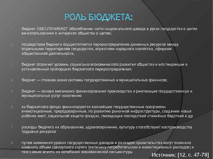 РОЛЬ БЮДЖЕТА: 1. бюджет ОБЕСПЕЧИВАЕТ обособление части национального дохода в руках государства в целях