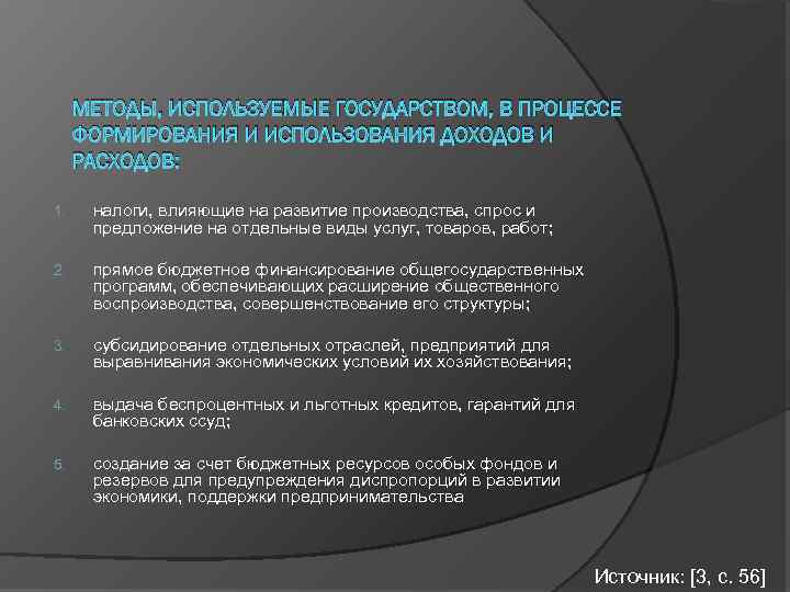 МЕТОДЫ, ИСПОЛЬЗУЕМЫЕ ГОСУДАРСТВОМ, В ПРОЦЕССЕ ФОРМИРОВАНИЯ И ИСПОЛЬЗОВАНИЯ ДОХОДОВ И РАСХОДОВ: 1. налоги, влияющие