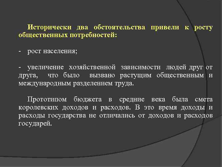 Исторически два обстоятельства привели к росту общественных потребностей: рост населения; увеличение хозяйственной зависимости людей