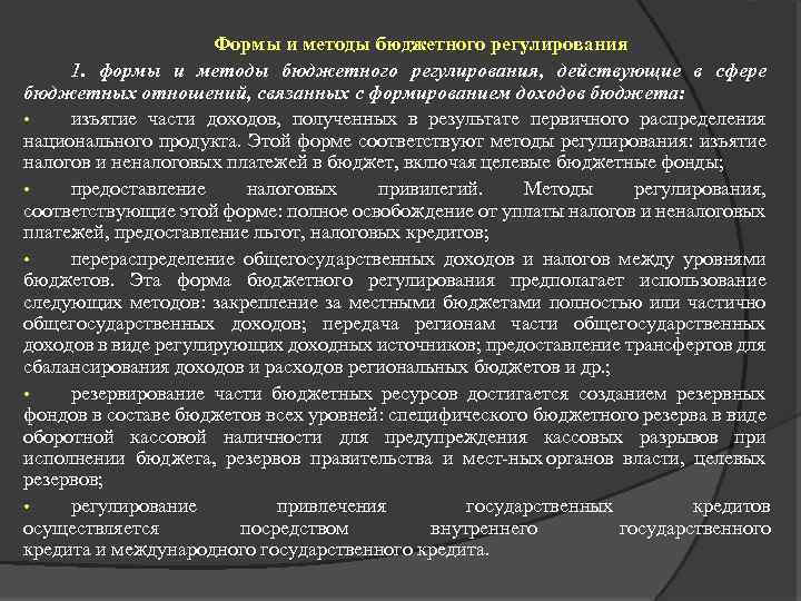 Формы и методы бюджетного регулирования 1. формы и методы бюджетного регулирования, действующие в сфере
