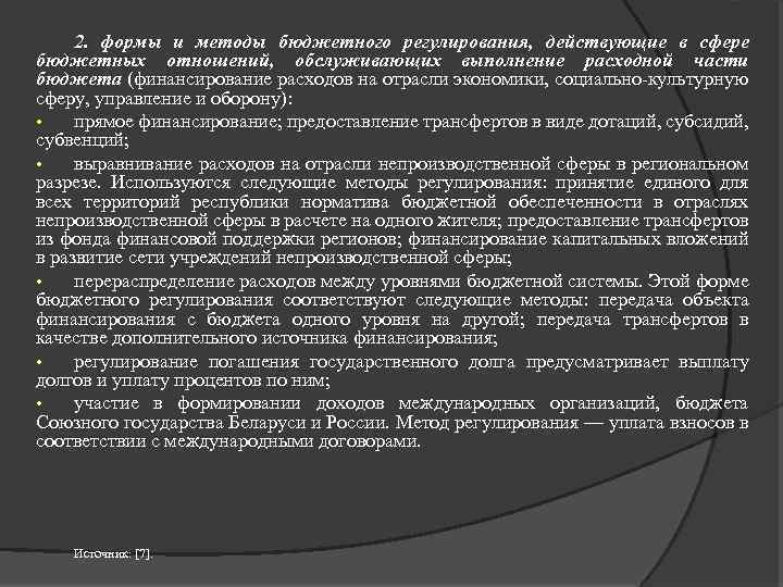 2. формы и методы бюджетного регулирования, действующие в сфере бюджетных отношений, обслуживающих выполнение расходной