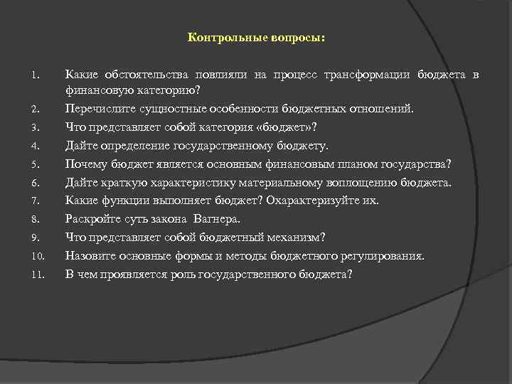 Контрольные вопросы: 1. 2. 3. 4. 5. 6. 7. 8. 9. 10. 11. Какие
