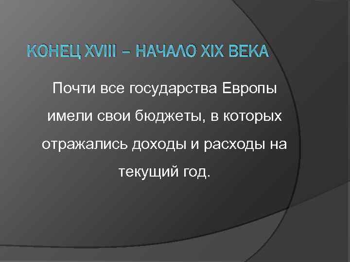 КОНЕЦ XVIII – НАЧАЛО XIX ВЕКА Почти все государства Европы имели свои бюджеты, в