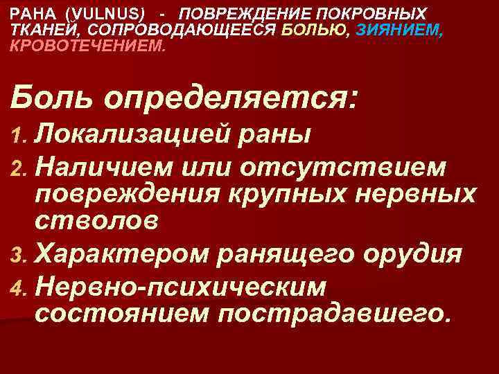 РАНА (VULNUS) - ПОВРЕЖДЕНИЕ ПОКРОВНЫХ ТКАНЕЙ, СОПРОВОДАЮЩЕЕСЯ БОЛЬЮ, ЗИЯНИЕМ, КРОВОТЕЧЕНИЕМ. Боль определяется: 1. Локализацией