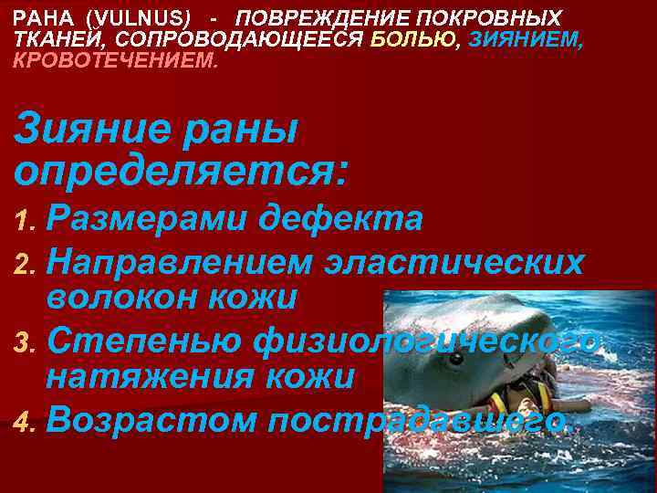 РАНА (VULNUS) - ПОВРЕЖДЕНИЕ ПОКРОВНЫХ ТКАНЕЙ, СОПРОВОДАЮЩЕЕСЯ БОЛЬЮ, ЗИЯНИЕМ, КРОВОТЕЧЕНИЕМ. Зияние раны определяется: 1.
