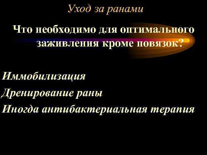 Уход за ранами Что необходимо для оптимального заживления кроме повязок? Иммобилизация Дренирование раны Иногда
