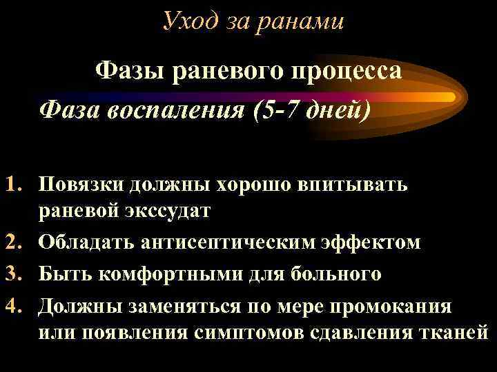 Уход за ранами Фазы раневого процесса Фаза воспаления (5 -7 дней) 1. Повязки должны
