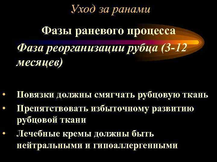 Уход за ранами Фазы раневого процесса Фаза реорганизации рубца (3 -12 месяцев) • •