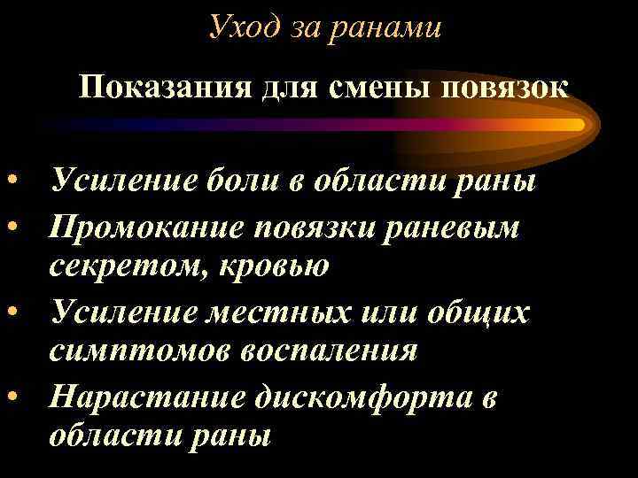 Уход за ранами Показания для смены повязок • Усиление боли в области раны •