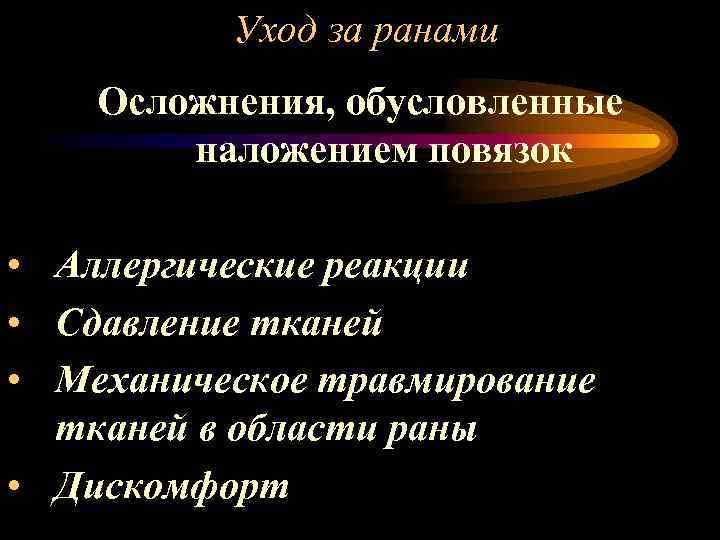 Уход за ранами Осложнения, обусловленные наложением повязок • Аллергические реакции • Сдавление тканей •