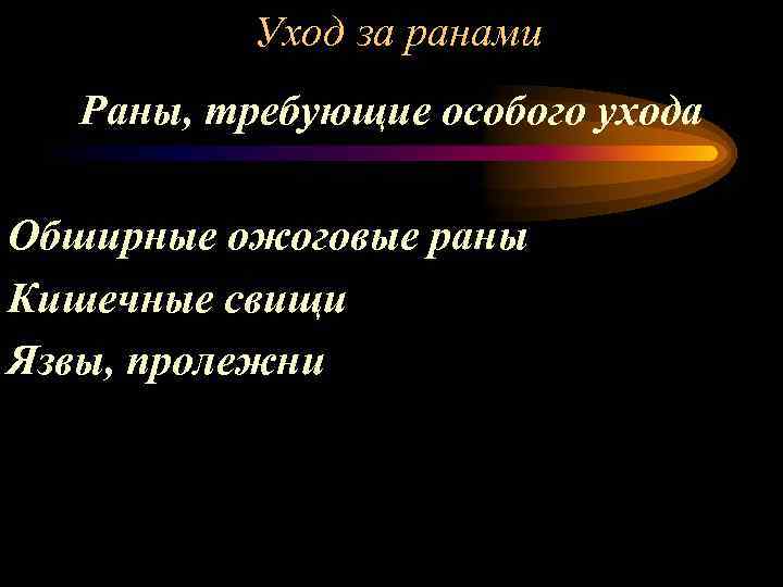 Уход за ранами Раны, требующие особого ухода Обширные ожоговые раны Кишечные свищи Язвы, пролежни