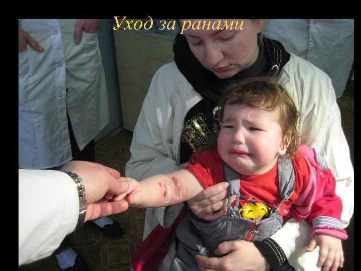 Уход за ранами 