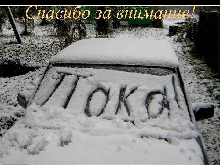 Спасибо за внимание! 