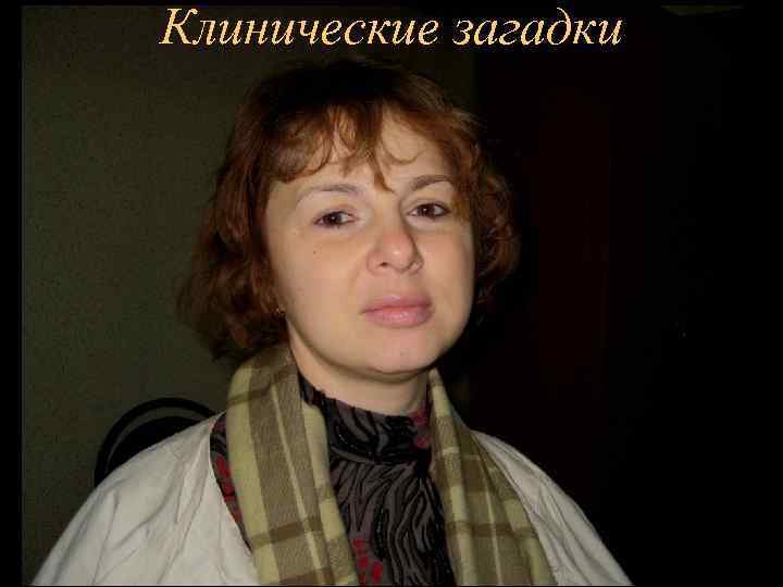 Клинические загадки 