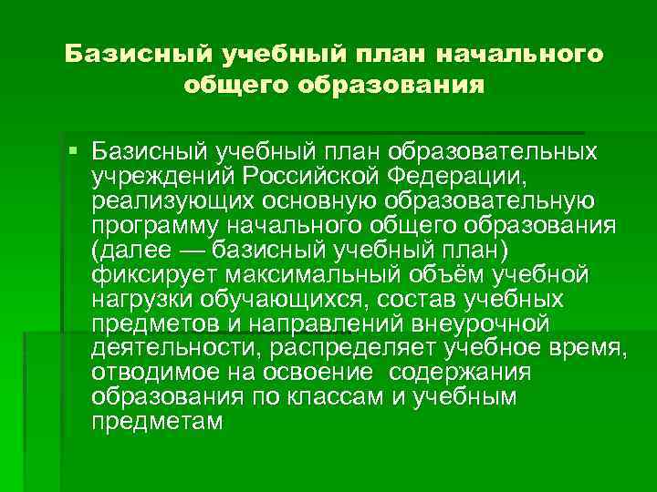 Базисный учебный план начального общего образования § Базисный учебный план образовательных учреждений Российской Федерации,