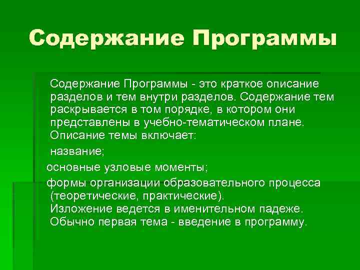 Содержание Программы - это краткое описание разделов и тем внутри разделов. Содержание тем раскрывается